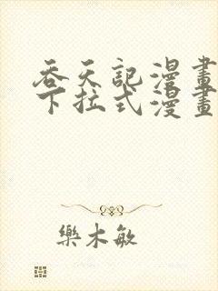 吞天记漫画免费下拉式漫画