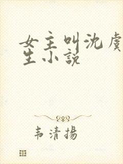 女主叫沈虞的重生小说