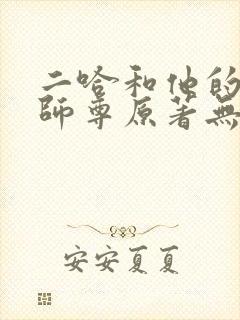 二哈和他的白猫师尊原著无删减版