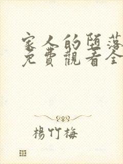 家人的堕落动漫免费观看全集高清