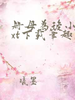 册母为后小说txt下载笔趣阁