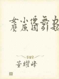 女小便无力是什么原因引起的