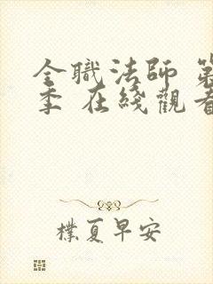 全职法师 第六季 在线观看