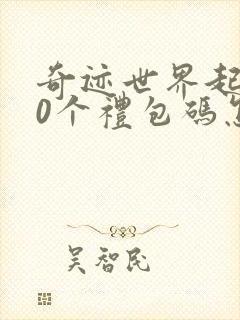 奇迹世界起源10个礼包码怎么获得