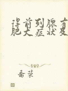 得前列腺有增生肥大症状及治疗方法