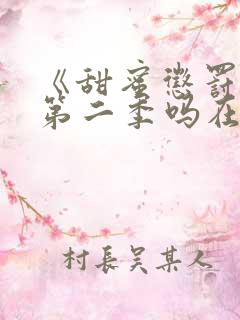 《甜蜜惩罚》有第二季吗在线观看