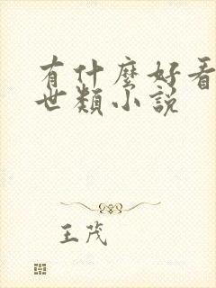 有什么好看的末世类小说