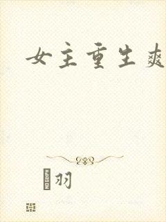 女主重生爽文