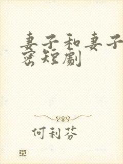 妻子和妻子的秘密短剧