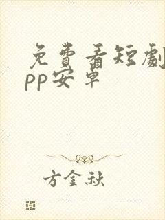 免费看短剧的app安卓