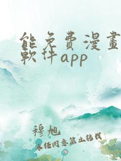 能免费漫画大全软件app