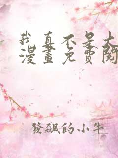 我真不是大反派漫画免费阅读