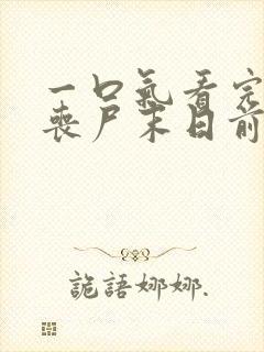 一口气看完重生丧尸末日前