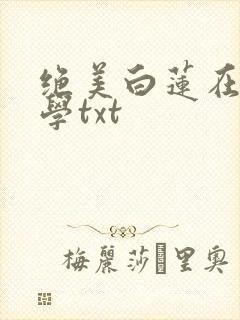 绝美白莲在线教学txt