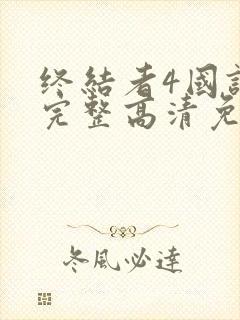 终结者4国语版完整高清免费