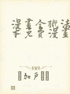 漫画全职法师完本免费漫画