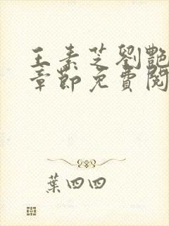 王素芝刘艳最新章节免费阅读