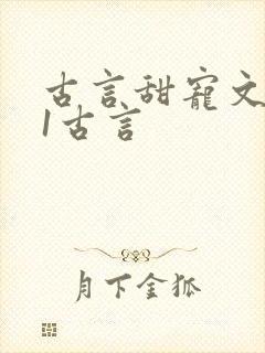 古言甜宠文1v1古言