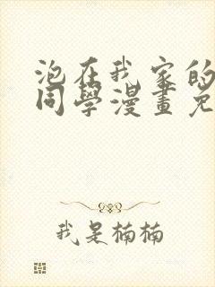 泡在我家的黑田同学漫画免费观看完整版