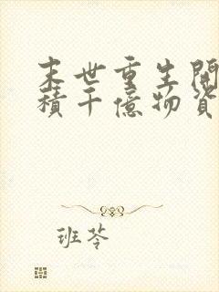 末世重生开局囤积千亿物资