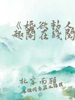 《婚欲动人》笔趣阁在线阅读