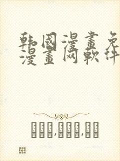 韩国漫画免费读漫画网软件