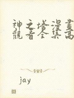 神之塔漫画免费观看全集高清