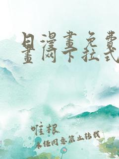 日漫画免费读漫画网下拉式
