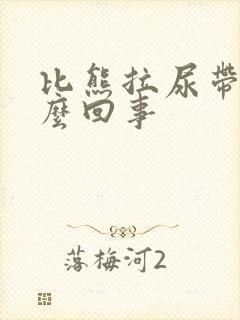 比熊拉尿带血怎么回事