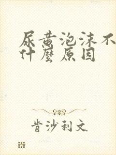 尿黄泡沫不散是什么原因