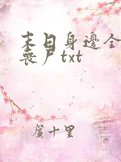 末日身边全是女丧尸txt