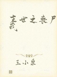 末世之丧尸不咬我