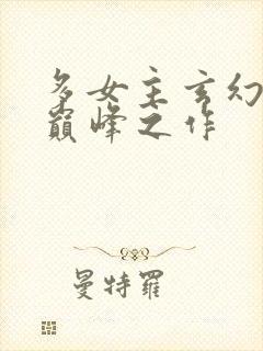 多女主玄幻小说巅峰之作