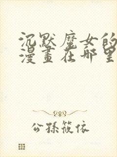 沉默魔女的秘密漫画在哪里看