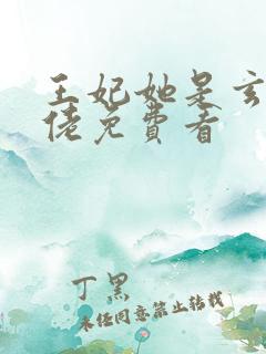 王妃她是玄学大佬免费看