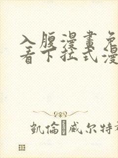 入腹漫画免费观看下拉式漫画