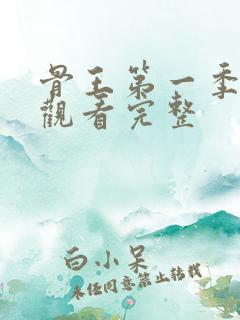 骨王第一季免费观看完整