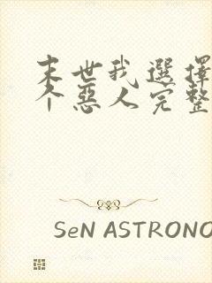 末世我选择做一个恶人完整版