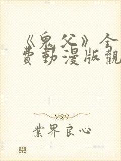 《鬼父》全集免费动漫版观看樱花