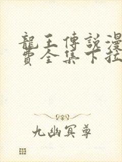 龙王传说漫画免费全集下拉式六漫画