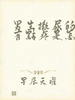 男生撒尿的时候有点疼是怎么回事