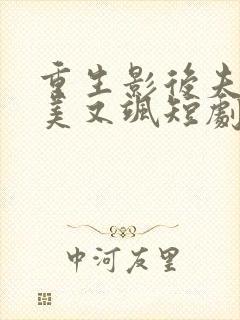 重生影后夫人又美又飒短剧免费观看