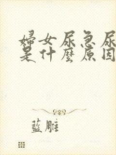 妇女尿急尿频繁是什么原因