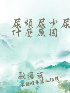 尿频尿少尿疼是什么原因