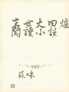 末世大回炉在线阅读小说