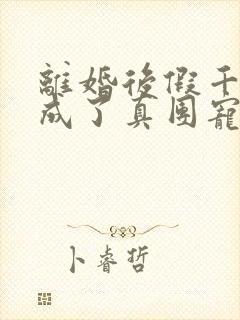 离婚后假千金她成了真团宠