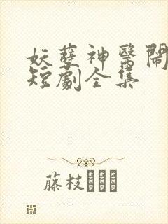 妖孽神医闹都市短剧全集