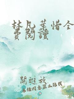 林凡叶惜全文免费阅读