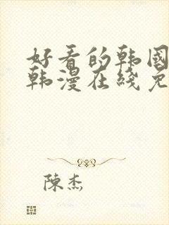 好看的韩国漫画韩漫在线免费阅读妖精漫画