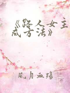 《路人女主的养成方法》